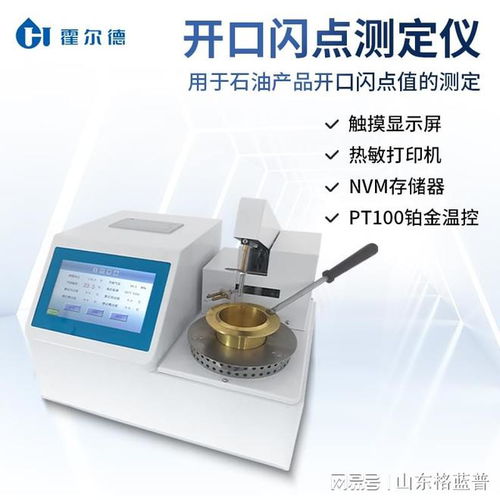 石油產(chǎn)品開口閃點(diǎn)測試儀 霍爾德儀器在燃料檢測中的應(yīng)用與推薦